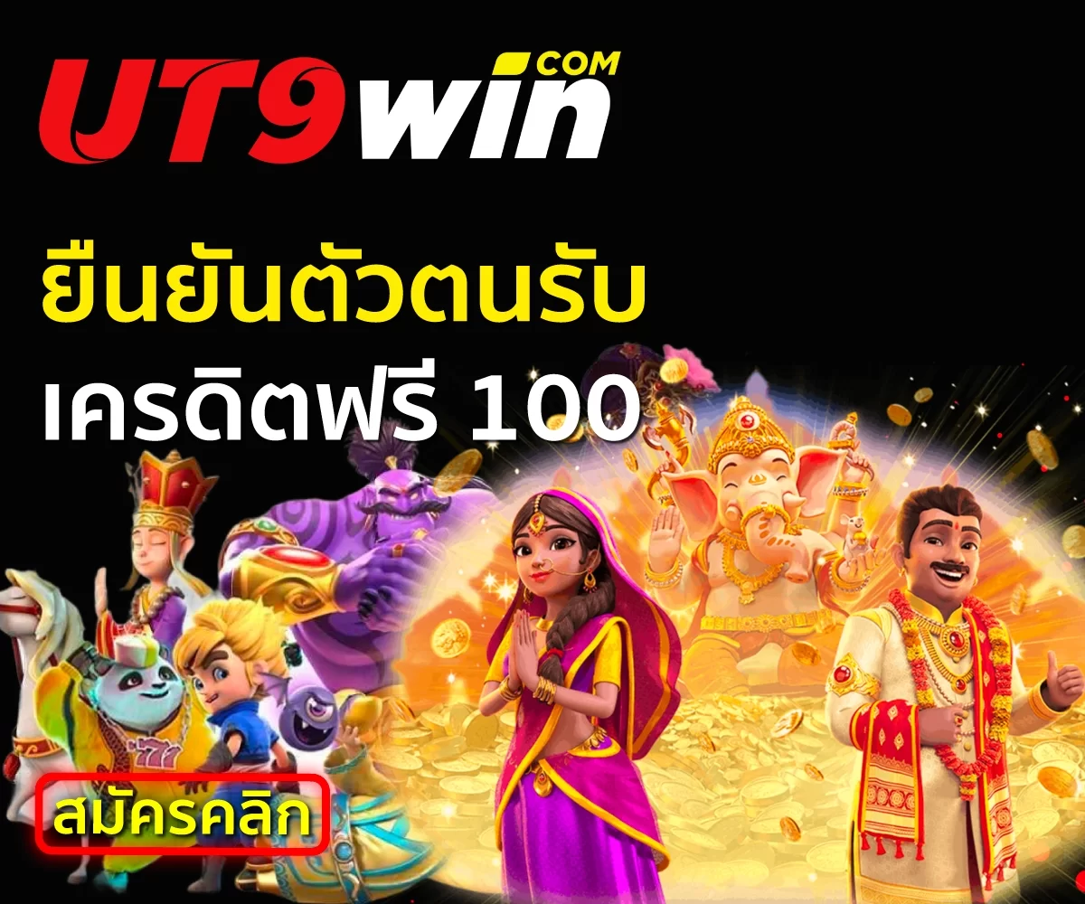 ยืนยันตัวตนรับเครดิตฟรี 100