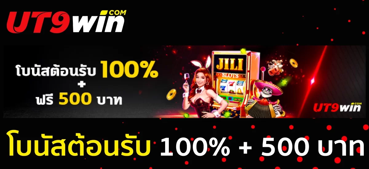 โบนัสต้อนรับ 100 และ 500