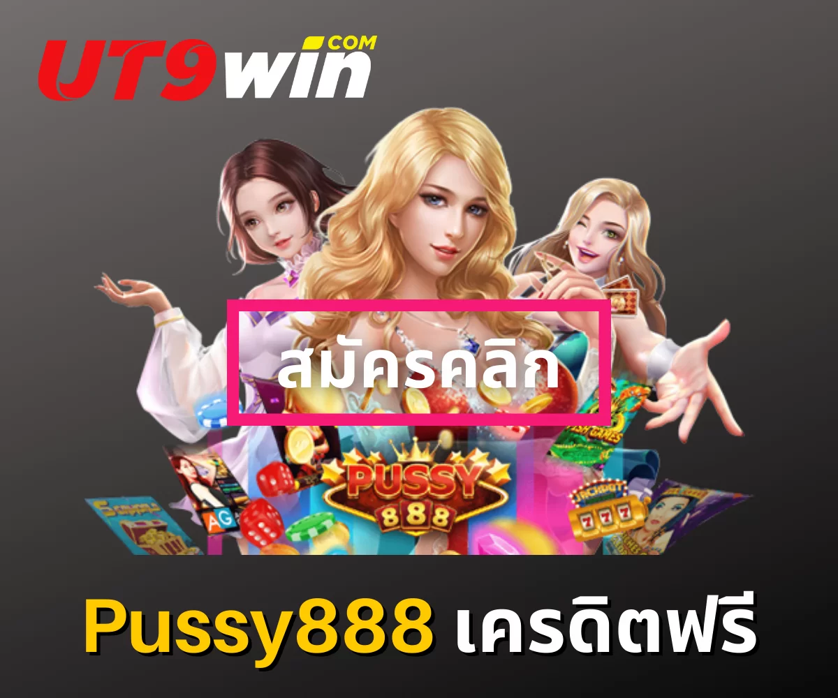 พุซซี่888 เครดิตฟรี_01