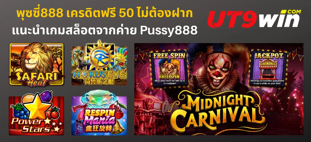 พุซซี่888 เครดิตฟรี_03