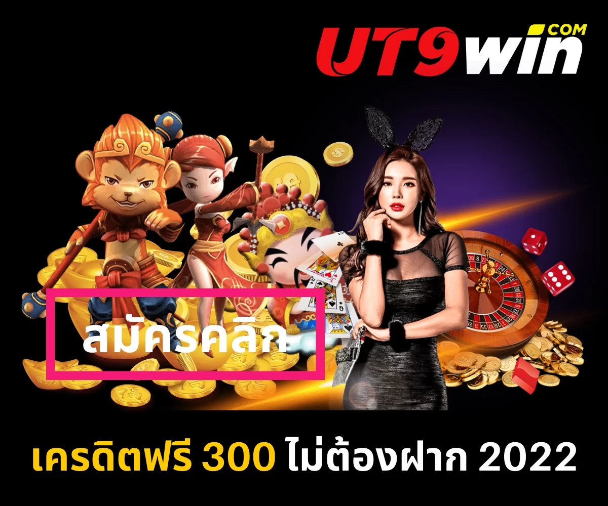 UT9win แจกเครดิตฟรี 300 ล่าสุด 2022 ไม่ต้องฝาก ไม่ต้องแชร์ ถอนได้จริง