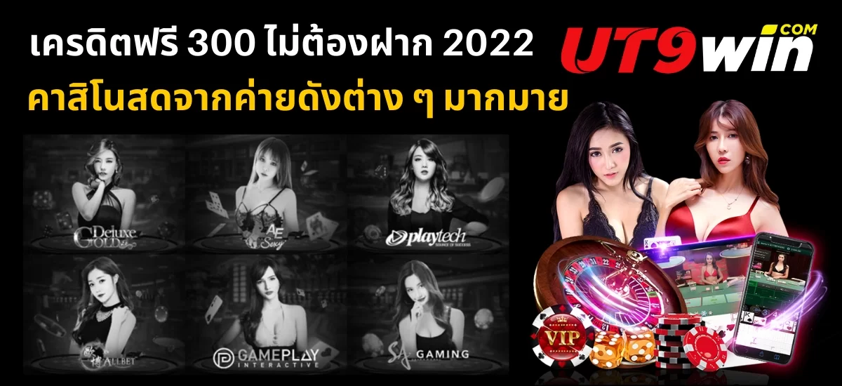 เครดิตฟรี 300 ไม่ต้องฝาก คาสิโนสด
